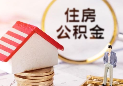 大理怎么把住房公积金套出来（大理公积金怎么能套出来）